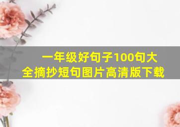 一年级好句子100句大全摘抄短句图片高清版下载