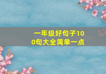 一年级好句子100句大全简单一点