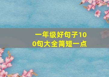 一年级好句子100句大全简短一点