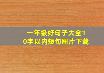 一年级好句子大全10字以内短句图片下载