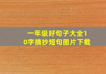 一年级好句子大全10字摘抄短句图片下载