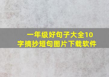 一年级好句子大全10字摘抄短句图片下载软件