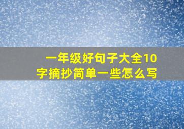 一年级好句子大全10字摘抄简单一些怎么写