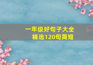 一年级好句子大全精选120句简短