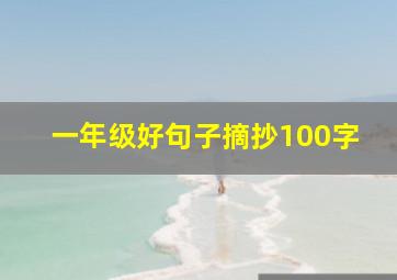 一年级好句子摘抄100字