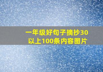 一年级好句子摘抄30以上100条内容图片