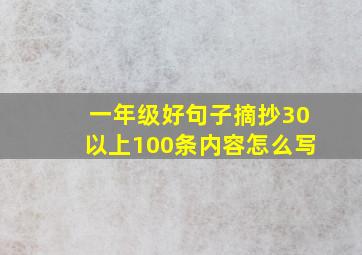 一年级好句子摘抄30以上100条内容怎么写