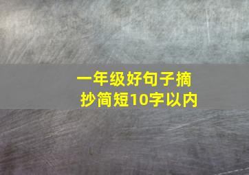 一年级好句子摘抄简短10字以内