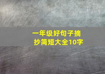 一年级好句子摘抄简短大全10字