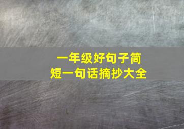 一年级好句子简短一句话摘抄大全