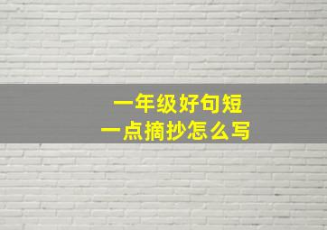 一年级好句短一点摘抄怎么写