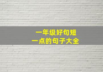 一年级好句短一点的句子大全