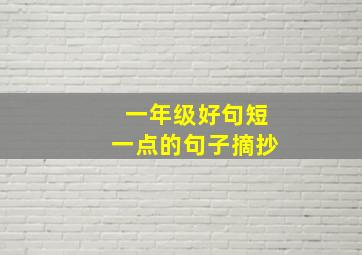 一年级好句短一点的句子摘抄