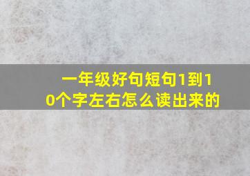 一年级好句短句1到10个字左右怎么读出来的