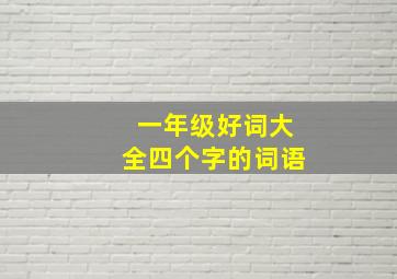 一年级好词大全四个字的词语