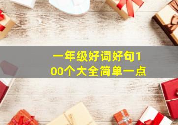 一年级好词好句100个大全简单一点