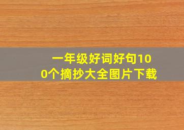 一年级好词好句100个摘抄大全图片下载