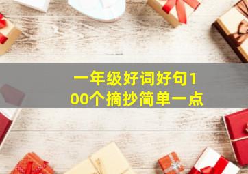 一年级好词好句100个摘抄简单一点