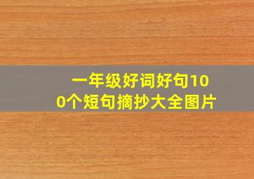 一年级好词好句100个短句摘抄大全图片