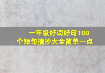 一年级好词好句100个短句摘抄大全简单一点