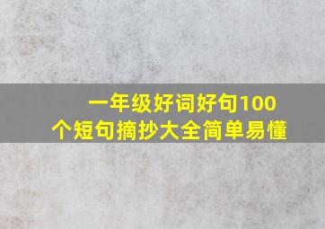 一年级好词好句100个短句摘抄大全简单易懂