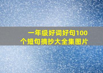 一年级好词好句100个短句摘抄大全集图片