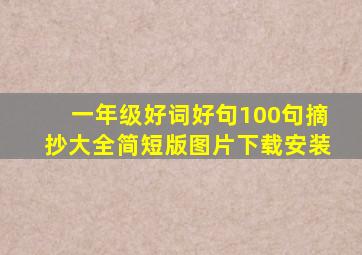 一年级好词好句100句摘抄大全简短版图片下载安装