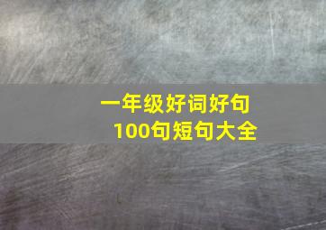 一年级好词好句100句短句大全