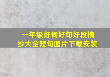 一年级好词好句好段摘抄大全短句图片下载安装