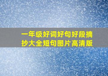 一年级好词好句好段摘抄大全短句图片高清版