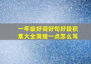 一年级好词好句好段积累大全简短一点怎么写