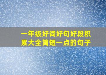 一年级好词好句好段积累大全简短一点的句子