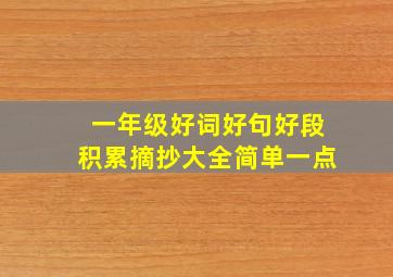 一年级好词好句好段积累摘抄大全简单一点