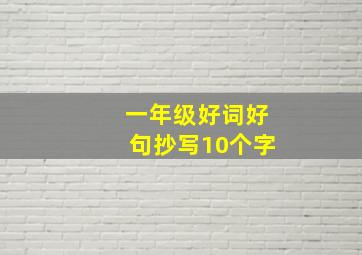 一年级好词好句抄写10个字