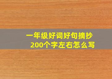 一年级好词好句摘抄200个字左右怎么写