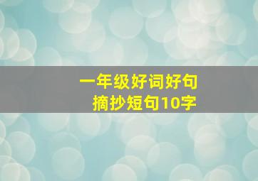 一年级好词好句摘抄短句10字