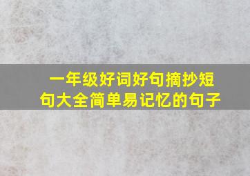 一年级好词好句摘抄短句大全简单易记忆的句子