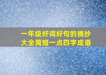 一年级好词好句的摘抄大全简短一点四字成语