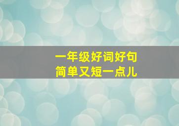 一年级好词好句简单又短一点儿