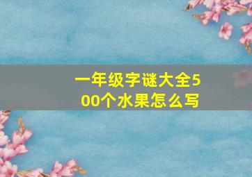 一年级字谜大全500个水果怎么写