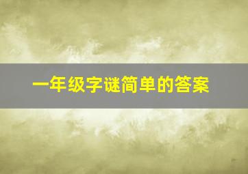 一年级字谜简单的答案