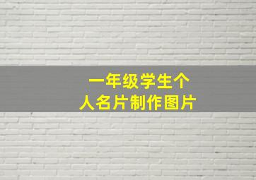 一年级学生个人名片制作图片