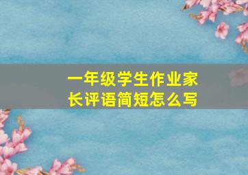 一年级学生作业家长评语简短怎么写