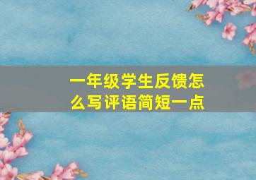 一年级学生反馈怎么写评语简短一点