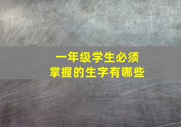 一年级学生必须掌握的生字有哪些