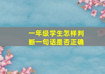 一年级学生怎样判断一句话是否正确