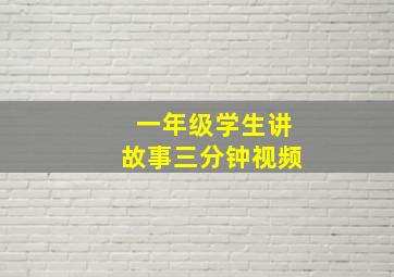 一年级学生讲故事三分钟视频