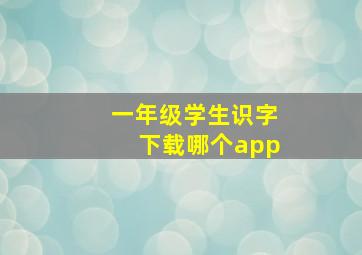 一年级学生识字下载哪个app