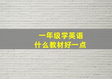 一年级学英语什么教材好一点