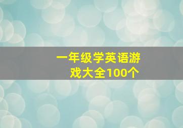 一年级学英语游戏大全100个